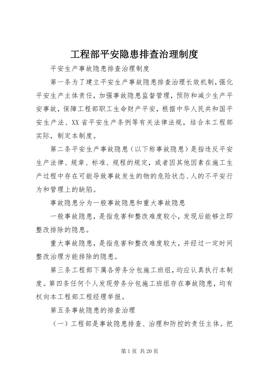 2023年项目部安全隐患排查治理制度.docx_第1页