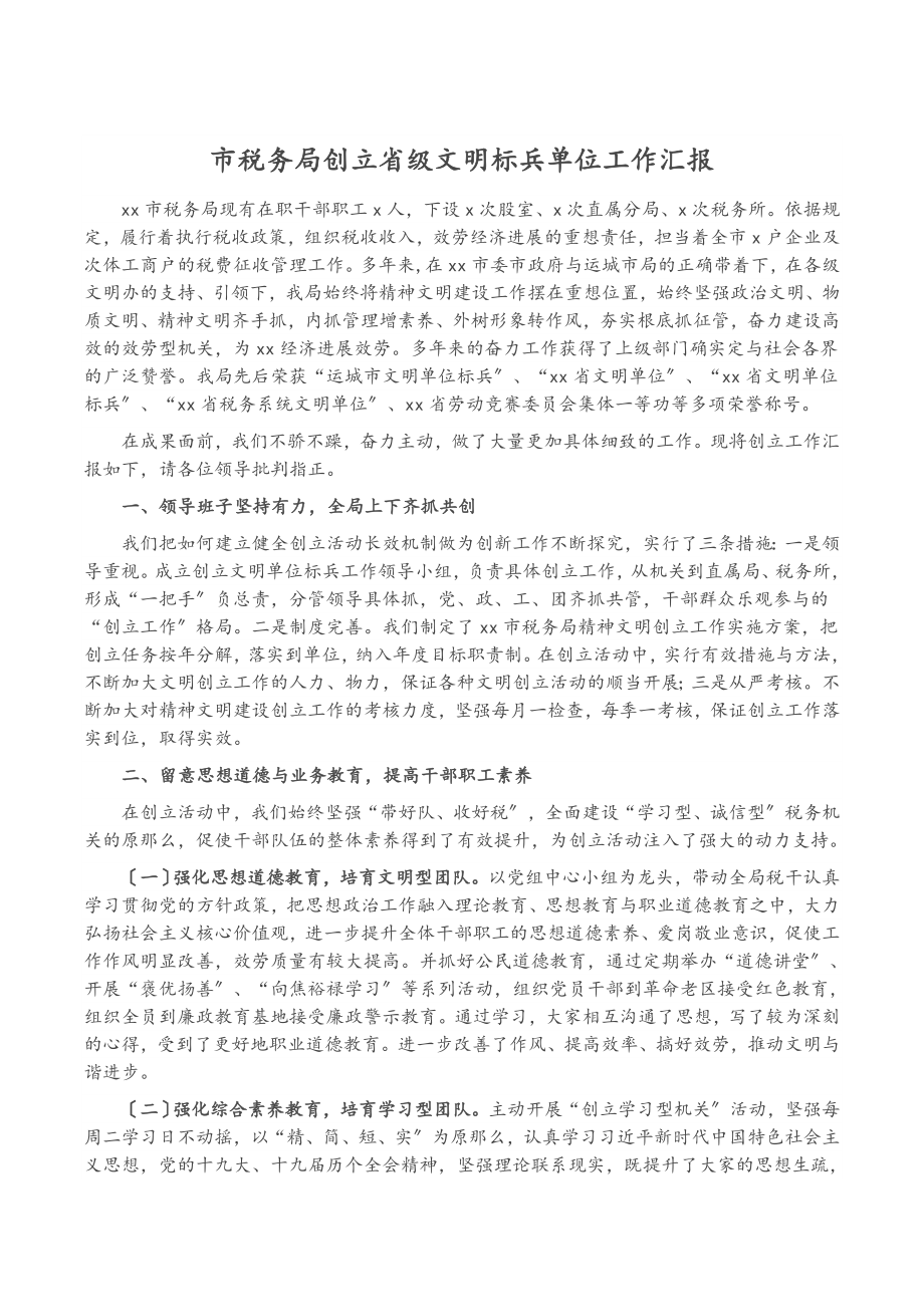 2023年市税务局创立省级文明标兵单位工作汇报.doc_第1页