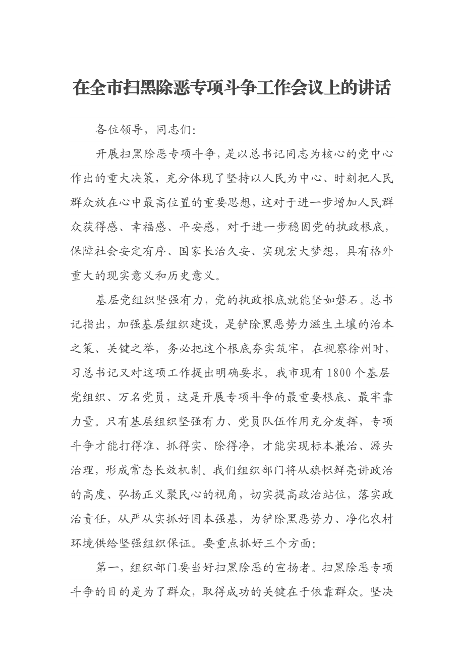 2023年在全市扫黑除恶专项斗争工作会议上的讲话.doc_第1页