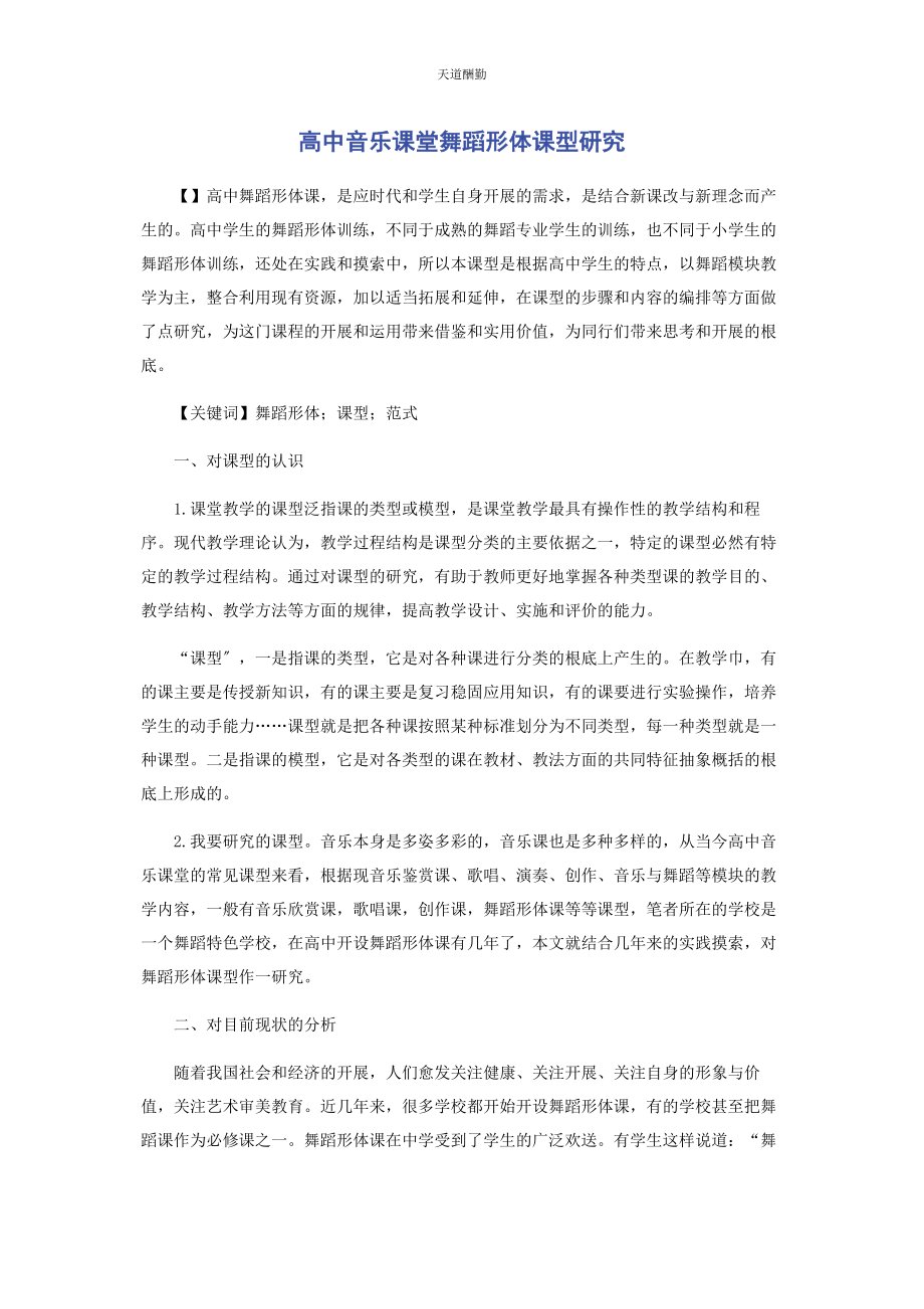 2023年高中音乐课堂舞蹈形体课型研究范文.docx_第1页