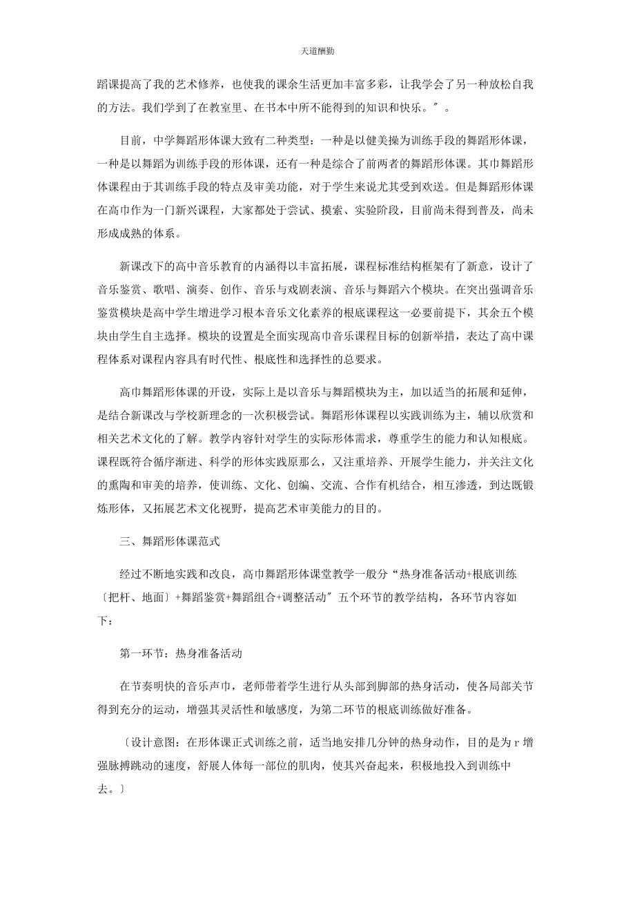 2023年高中音乐课堂舞蹈形体课型研究范文.docx_第2页