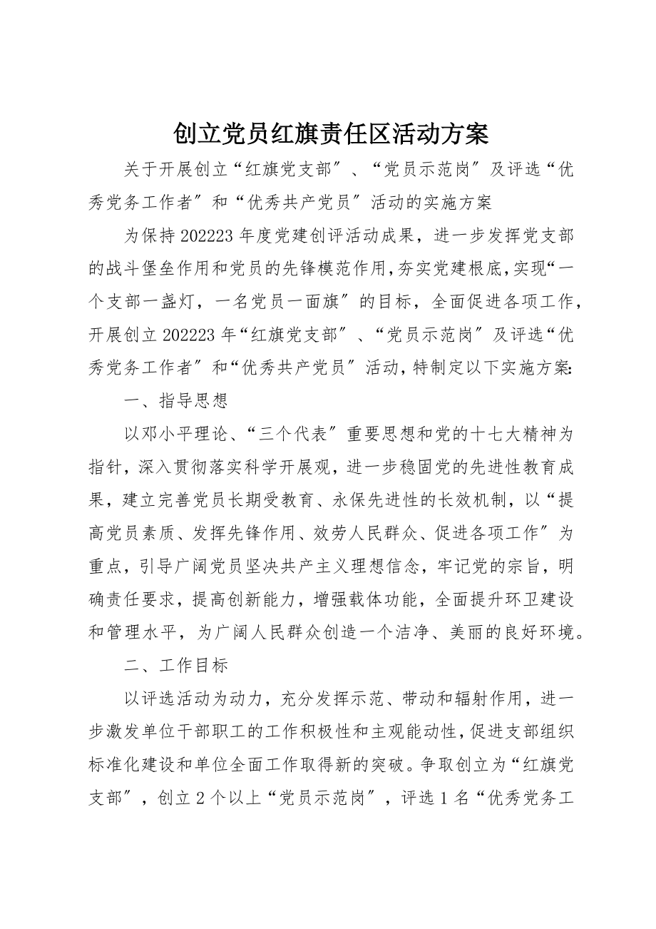 2023年创建党员红旗责任区活动方案.docx_第1页