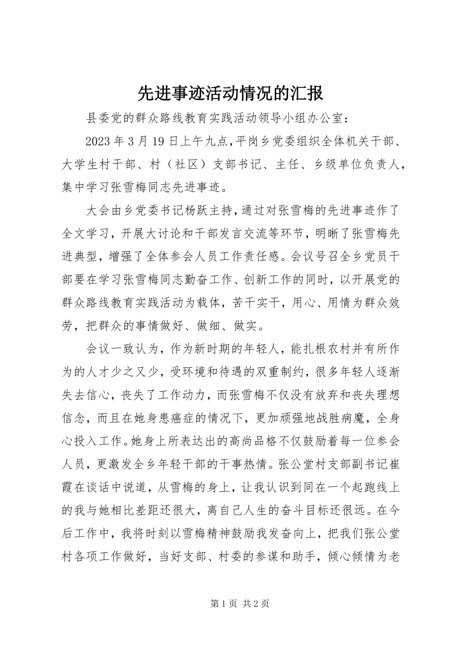 2023年先进事迹活动情况的汇报.docx_第1页