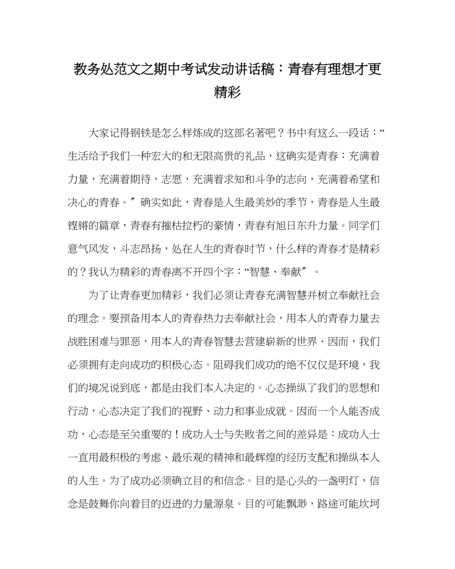 2023年教务处期中考试动员讲话稿青春有理想才更精彩.docx_第1页