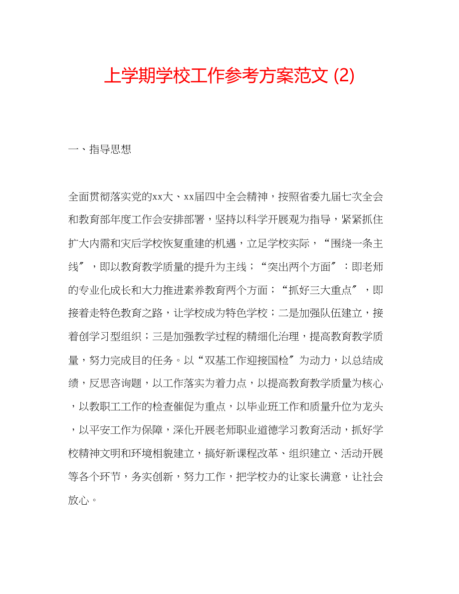 2023年上学期学校工作计划范文2.docx_第1页