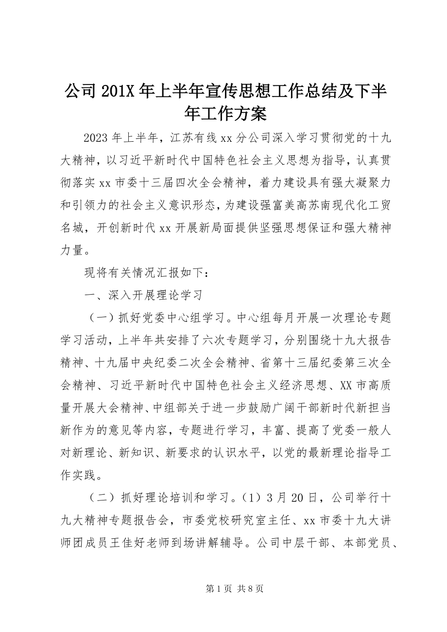 2023年公司上半年宣传思想工作总结及下半年工作计划.docx_第1页