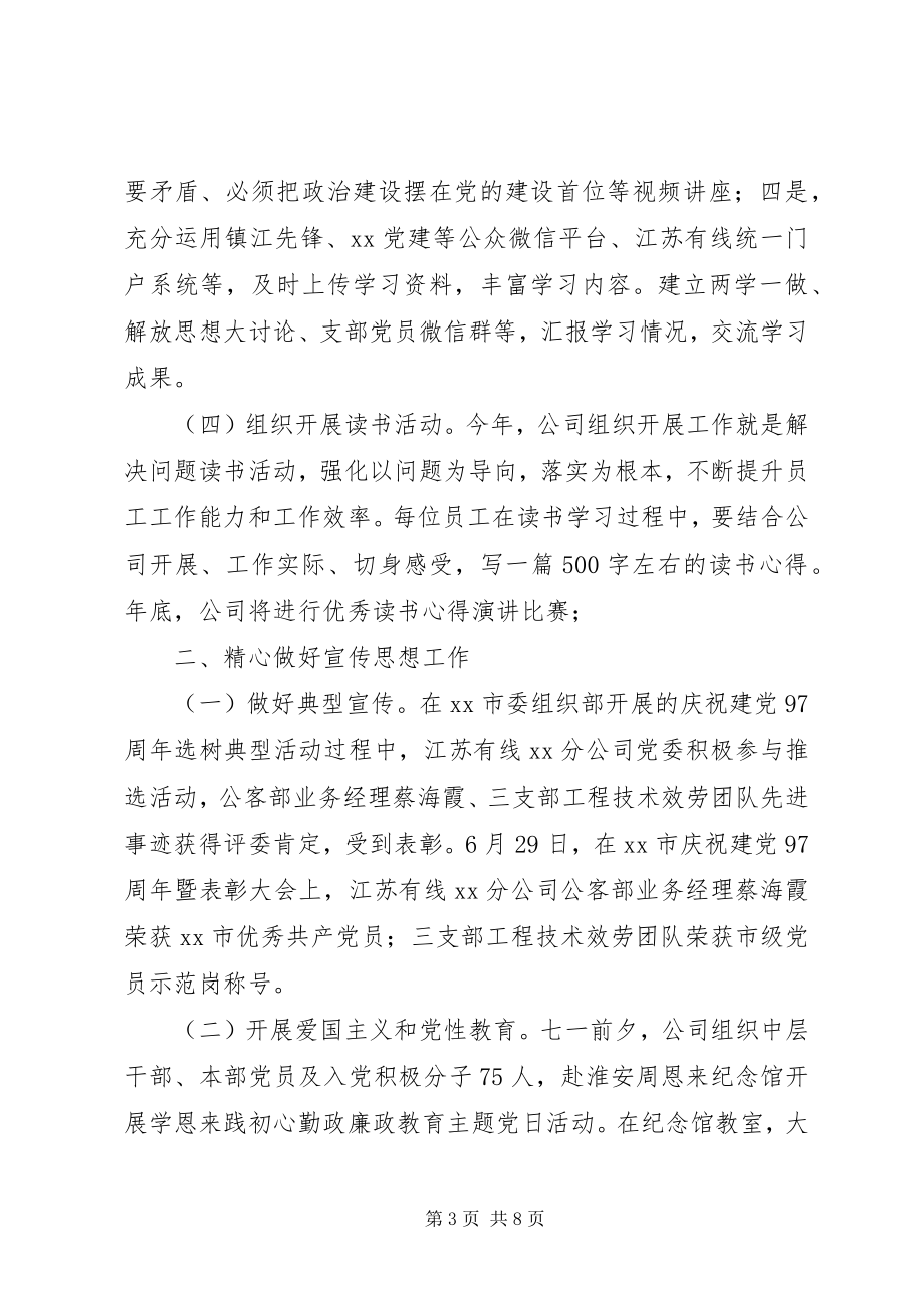 2023年公司上半年宣传思想工作总结及下半年工作计划.docx_第3页