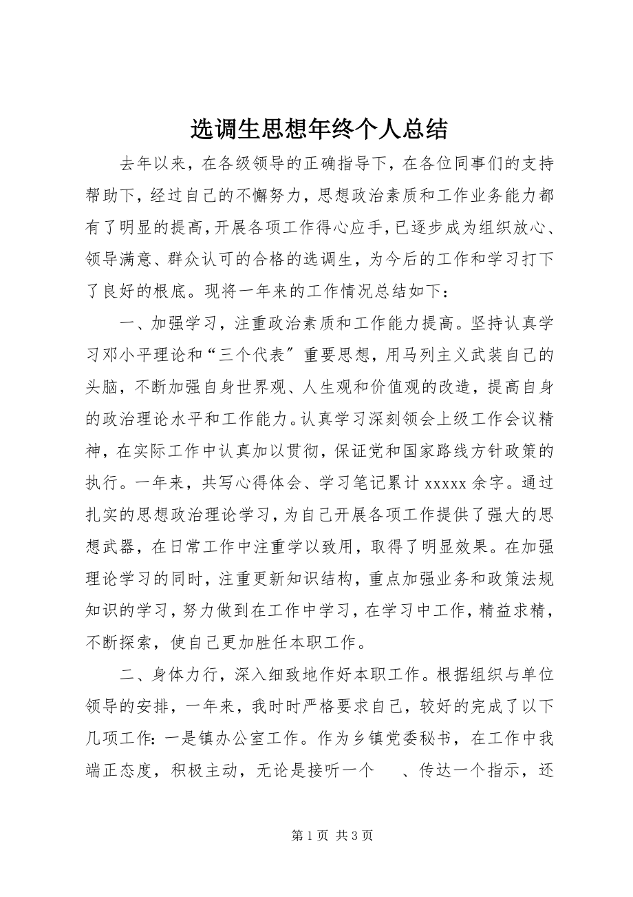 2023年选调生思想年终个人总结.docx_第1页