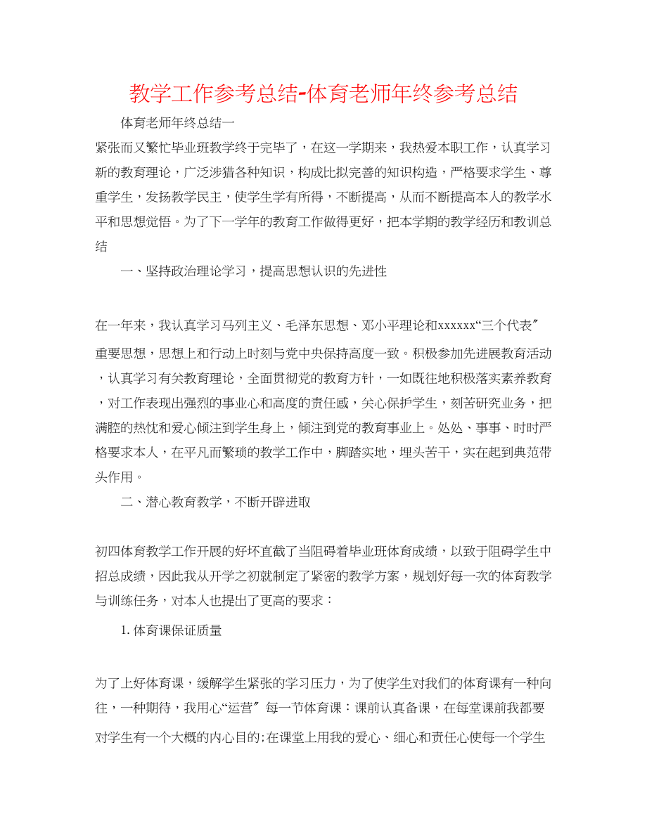 2023年教学工作总结体育教师终总结.docx_第1页