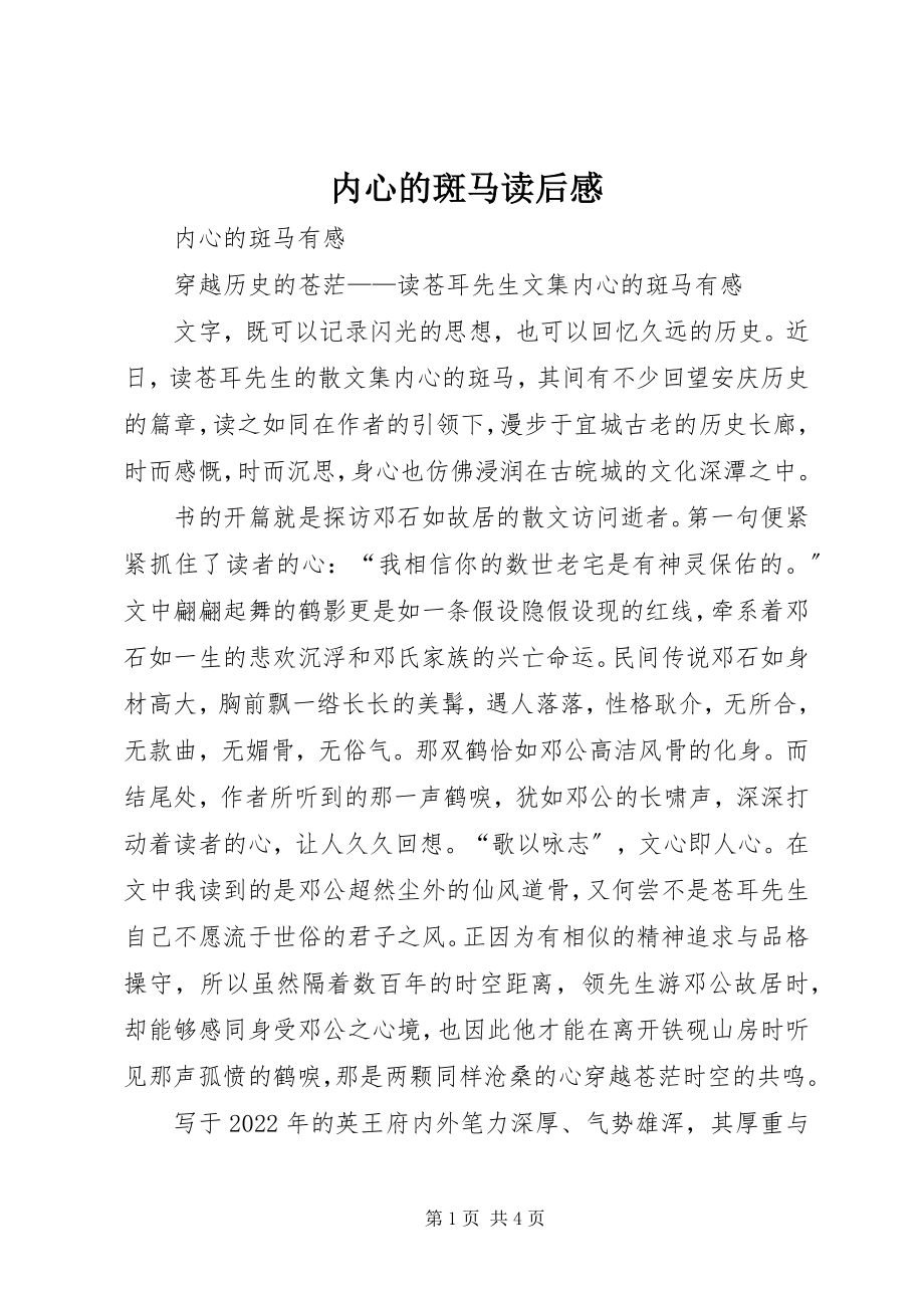 2023年《内心的斑马》读后感新编.docx_第1页