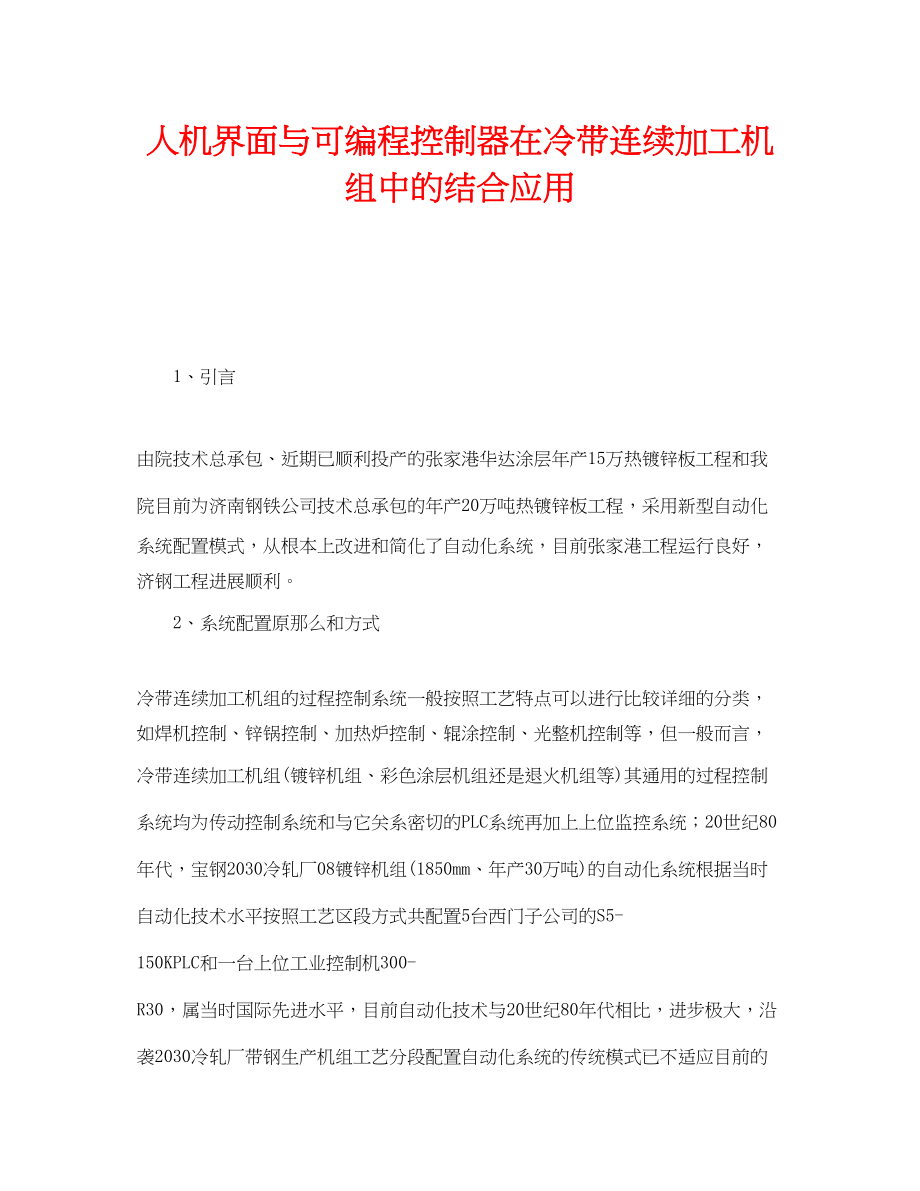 2023年《安全技术》之人机界面与可编程控制器在冷带连续加工机组中的结合应用.docx_第1页