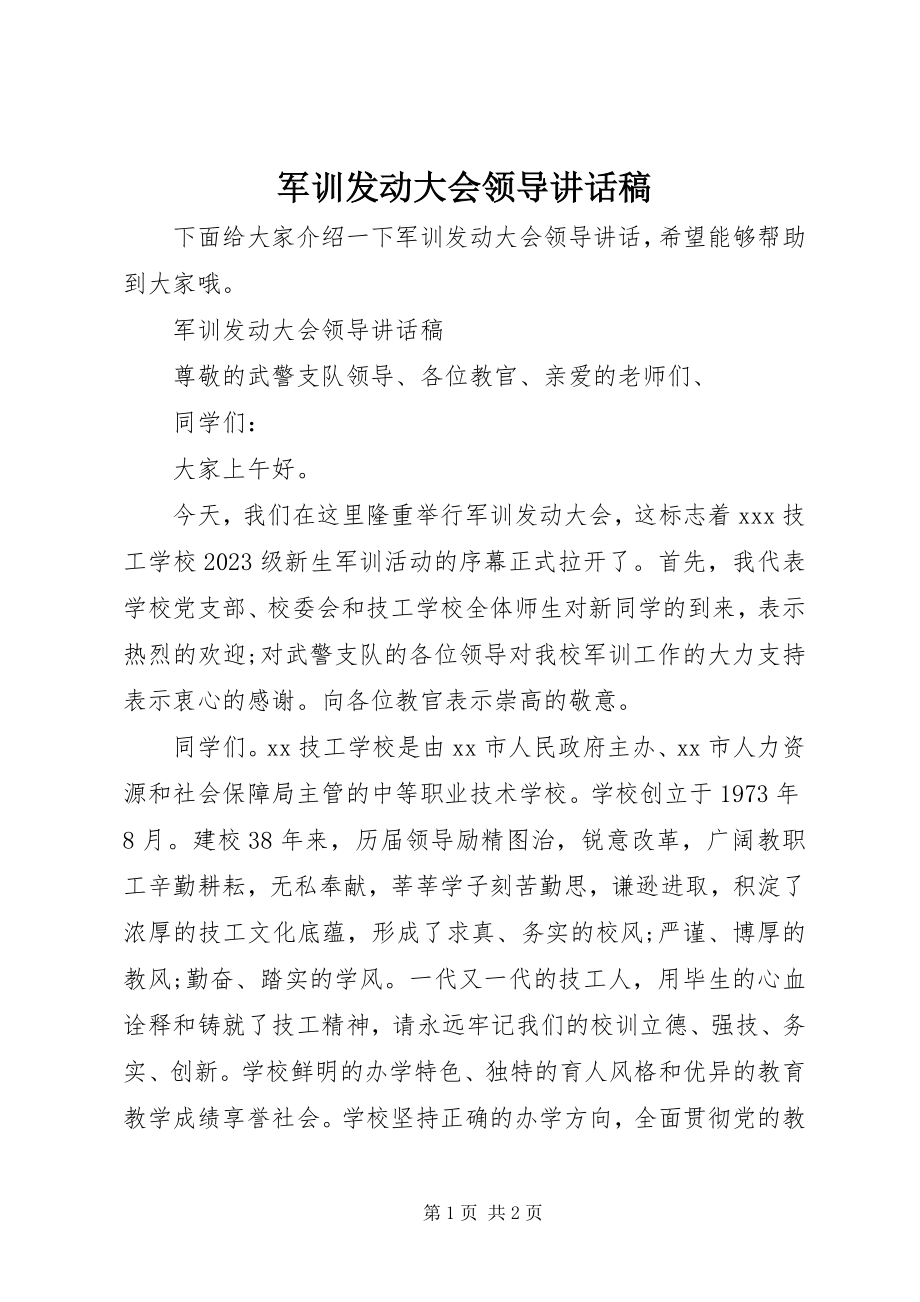 2023年军训动员大会领导致辞稿.docx_第1页