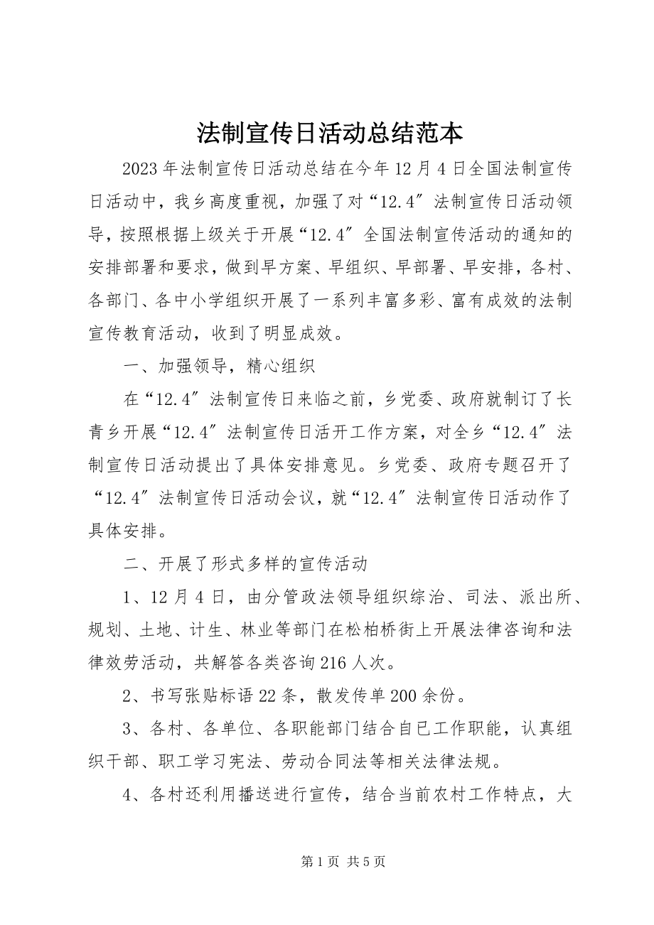 2023年法制宣传日活动总结范本.docx_第1页