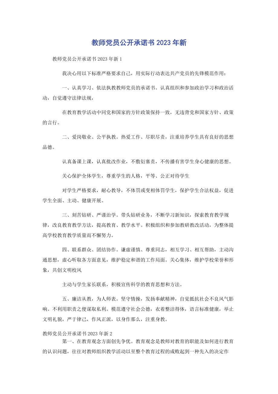 2023年教师党员公开承诺书新.docx_第1页