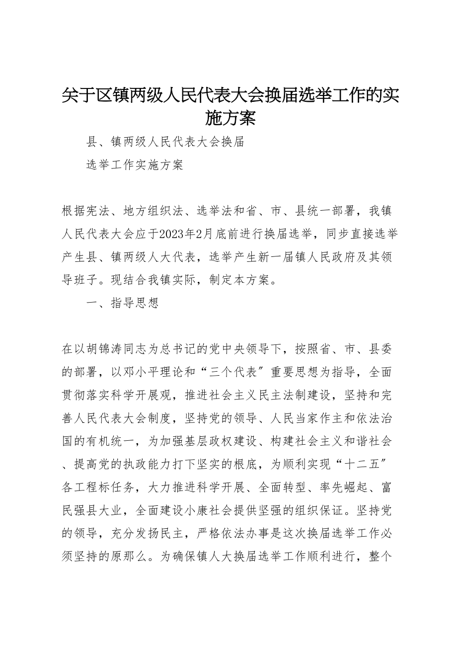 2023年关于区镇两级人民代表大会换届选举工作的实施方案 .doc_第1页