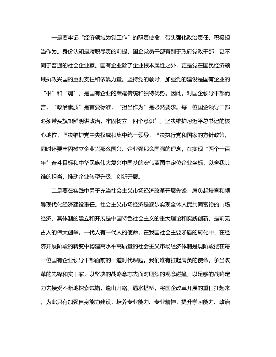 2023年公司总经理关于弘扬企业家精神学习发言材料.docx_第2页