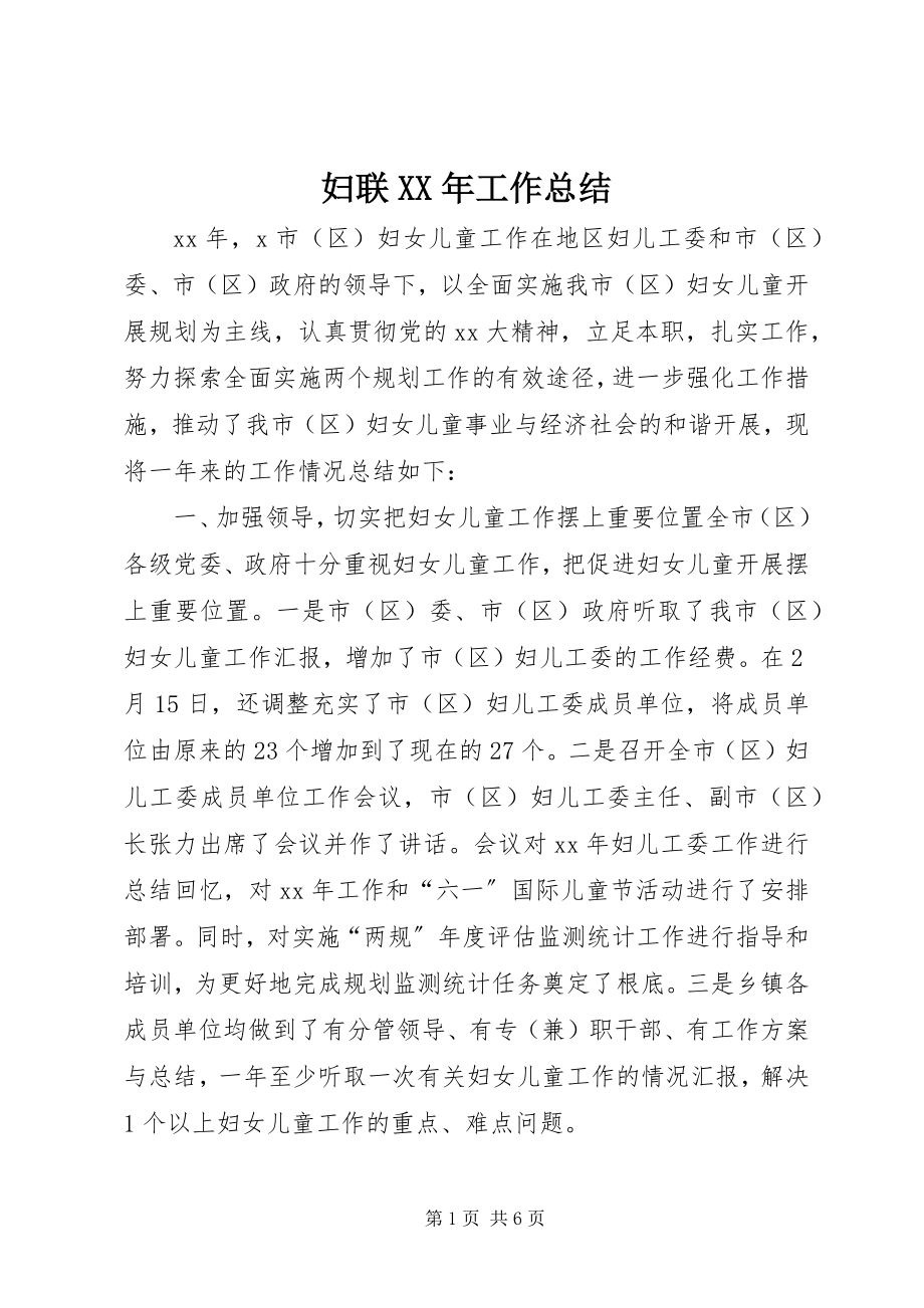 2023年妇联某年工作总结.docx_第1页