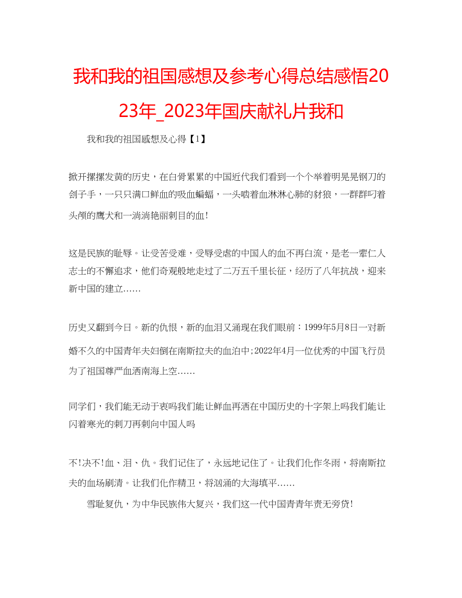 2023年我和我的祖国感想及心得总结感悟_国庆献礼片《我和.docx_第1页