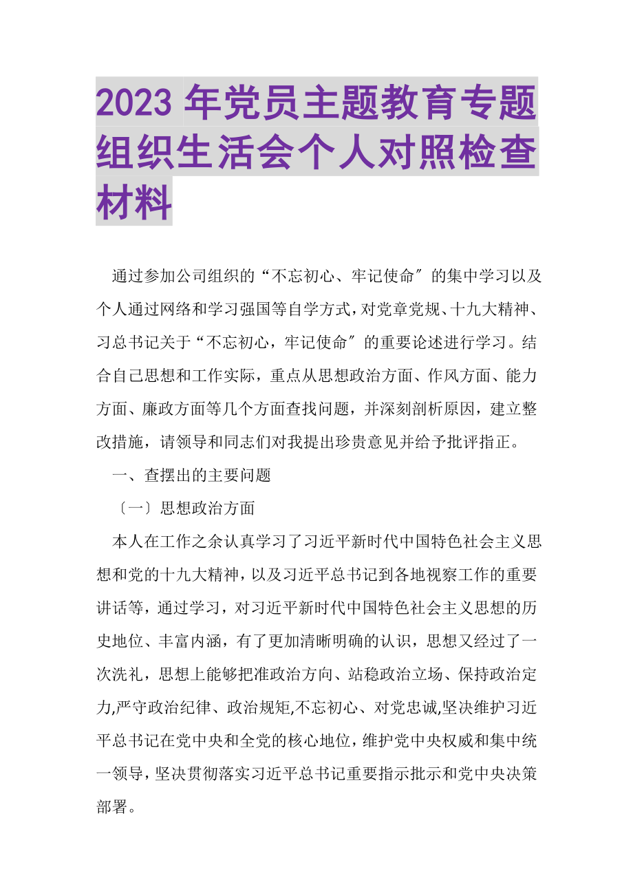 2023年党员主题教育专题组织生活会个人对照检查材料.doc_第1页