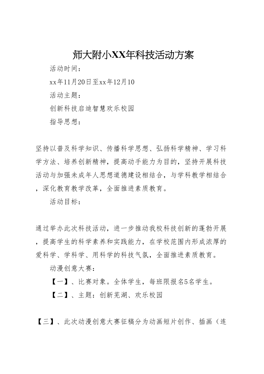 2023年师大附小科技活动方案.doc_第1页