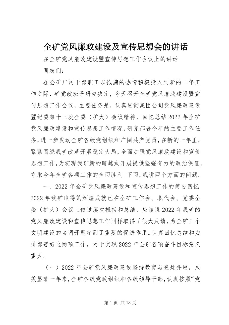 2023年全矿党风廉政建设及宣传思想会的致辞.docx_第1页