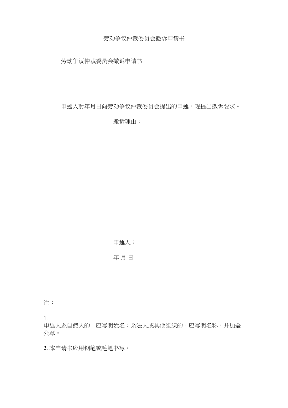 2023年劳动争议仲裁委员会撤诉申请书.docx_第1页