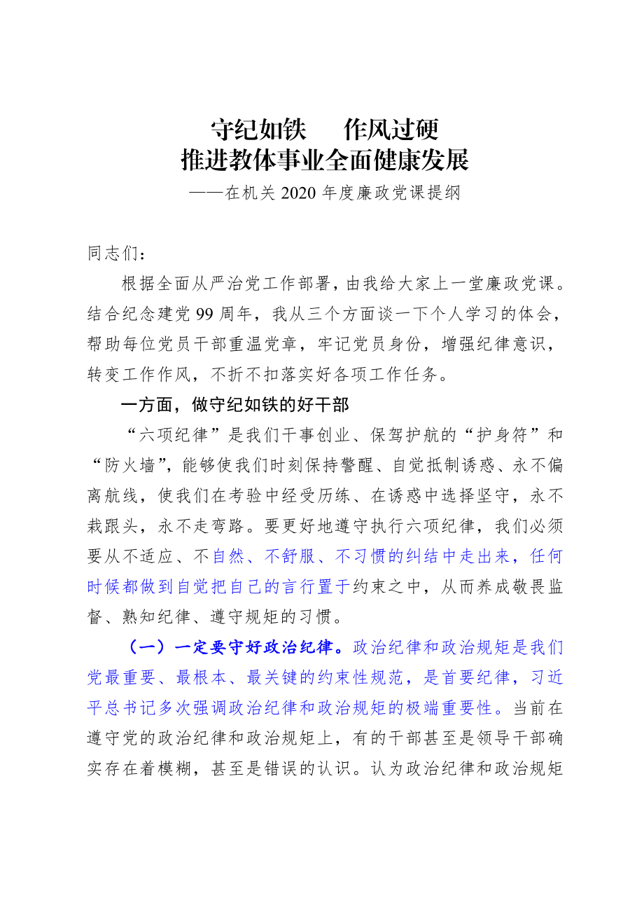 廉政党课：在机关2020年度廉政党课提纲.doc_第1页