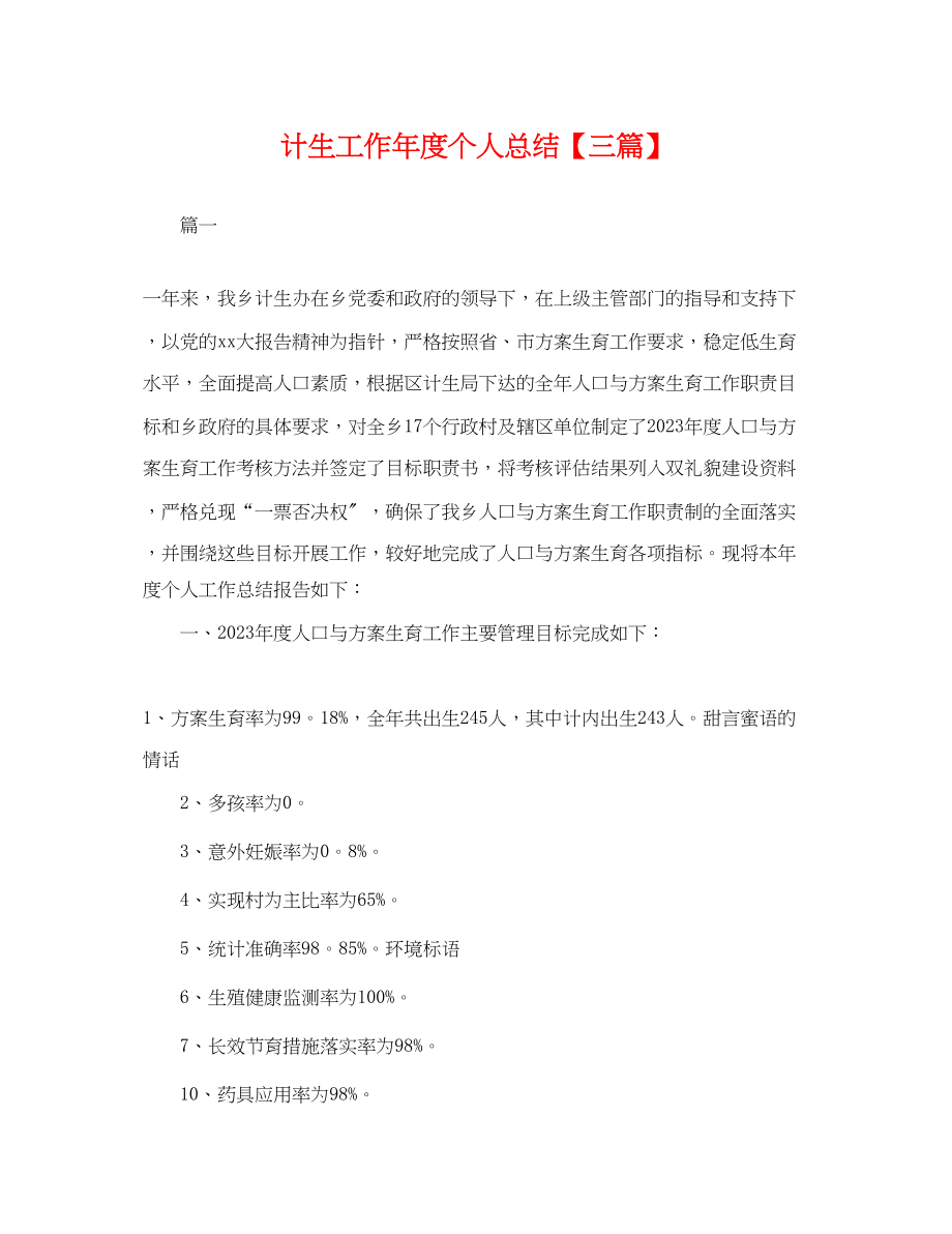 2023年计生工作度个人总结三篇.docx_第1页