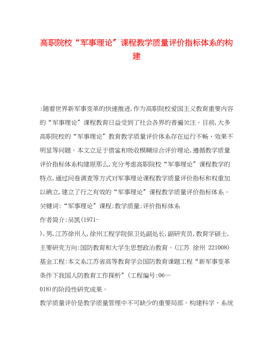 2023年高职院校军事理论课程教学质量评价指标体系的构建.docx_第1页