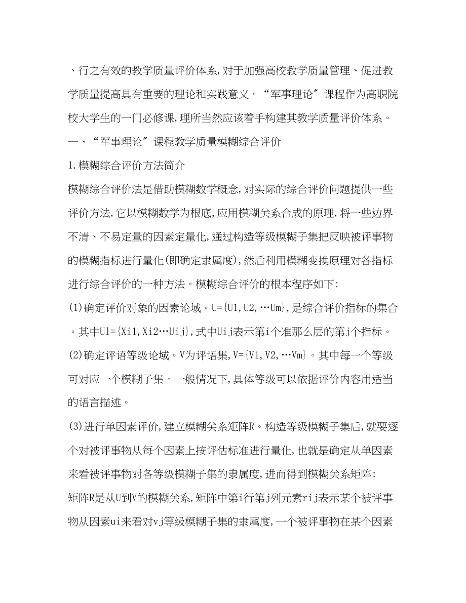 2023年高职院校军事理论课程教学质量评价指标体系的构建.docx_第2页