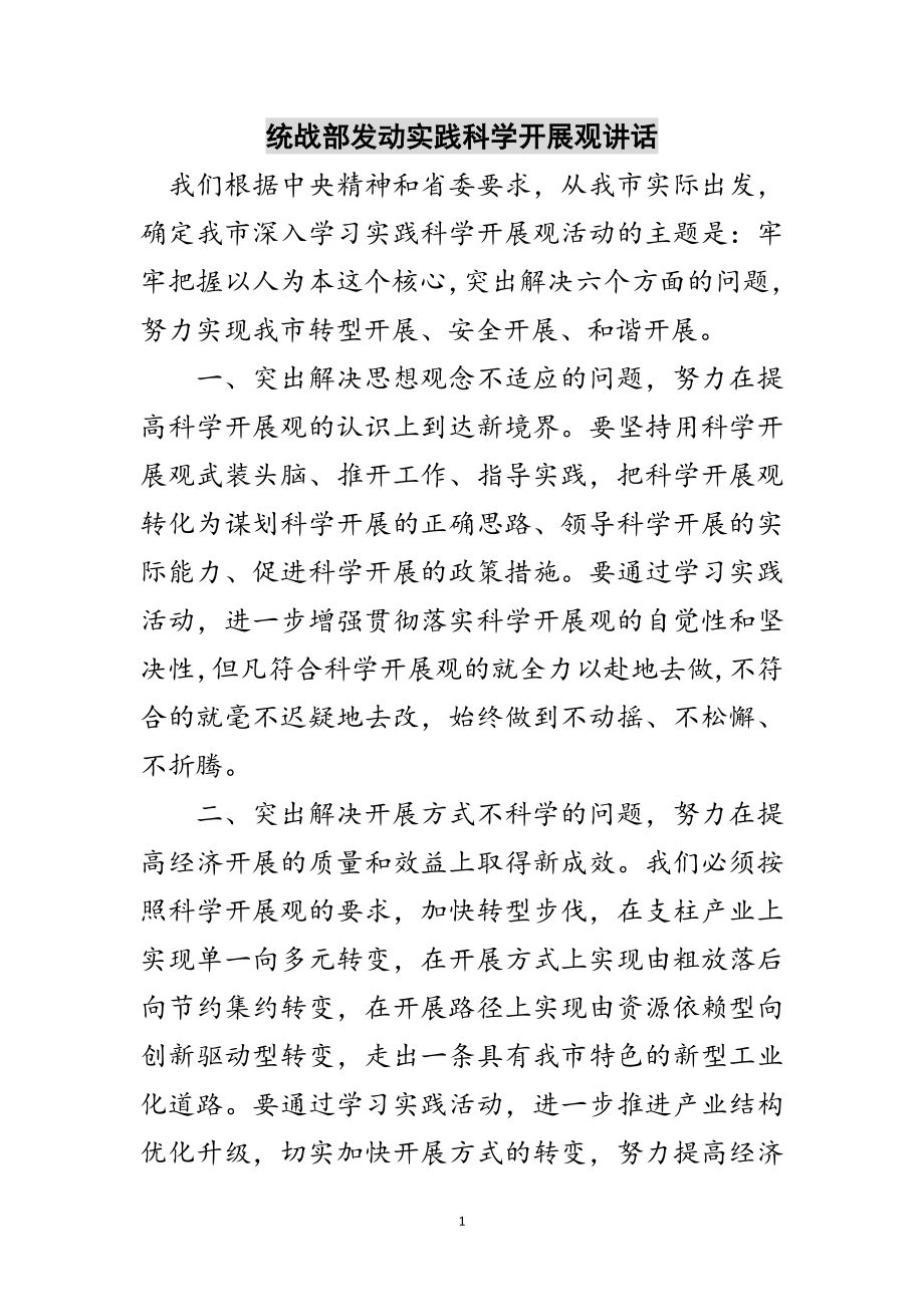 2023年统战部动员实践科学发展观讲话范文.doc_第1页