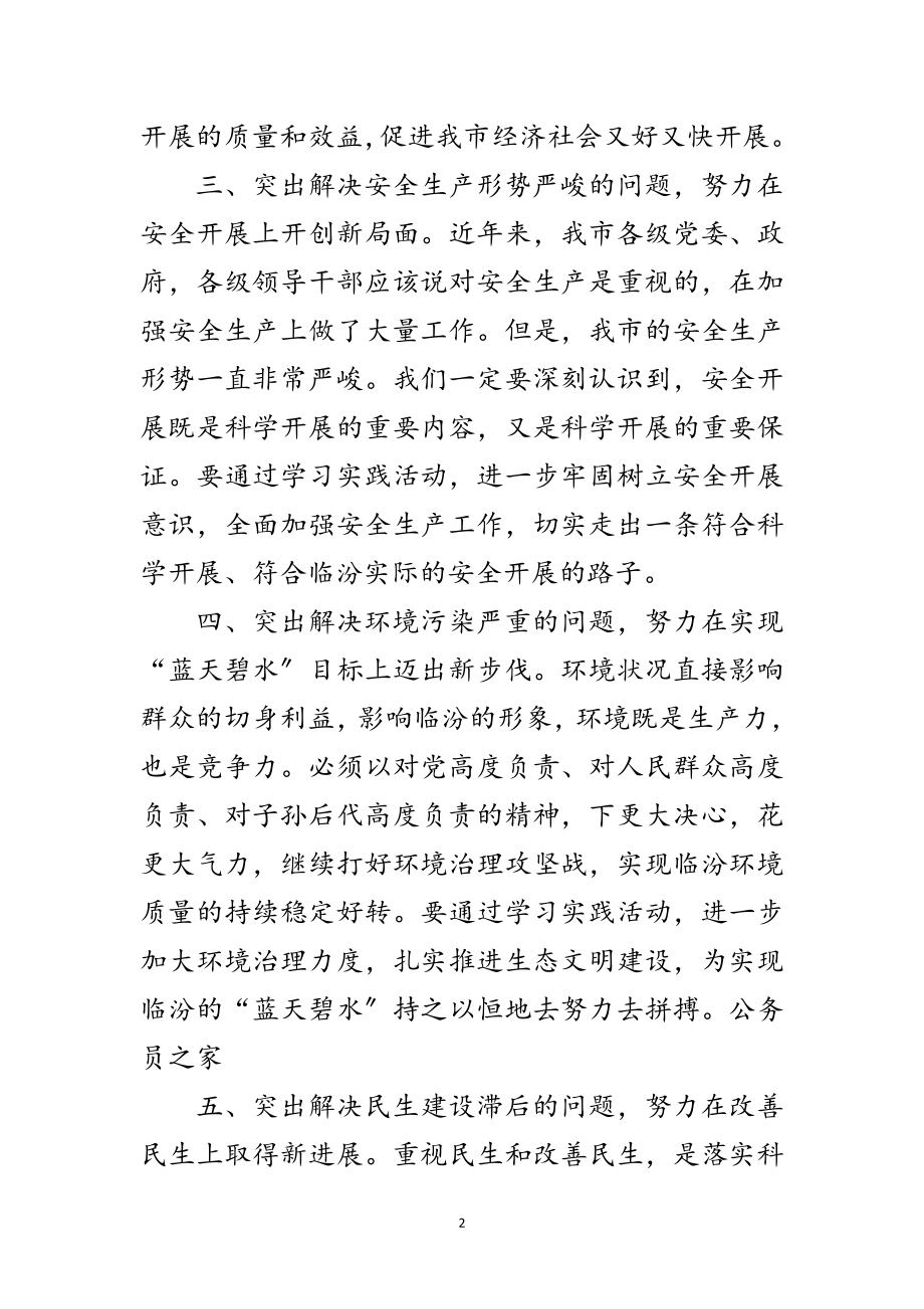 2023年统战部动员实践科学发展观讲话范文.doc_第2页