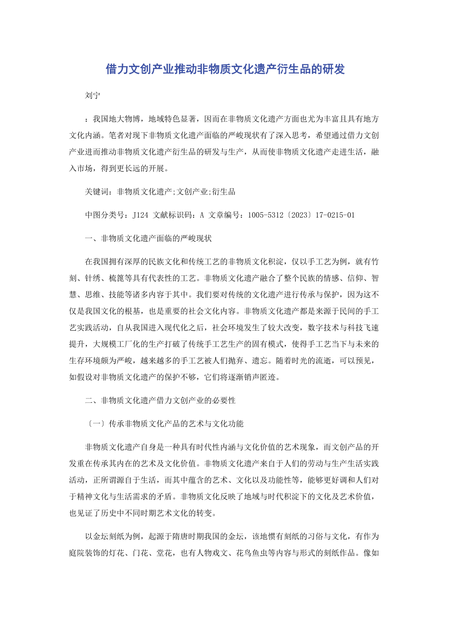 2023年借力文创产业推动非物质文化遗产衍生品的研发.docx_第1页