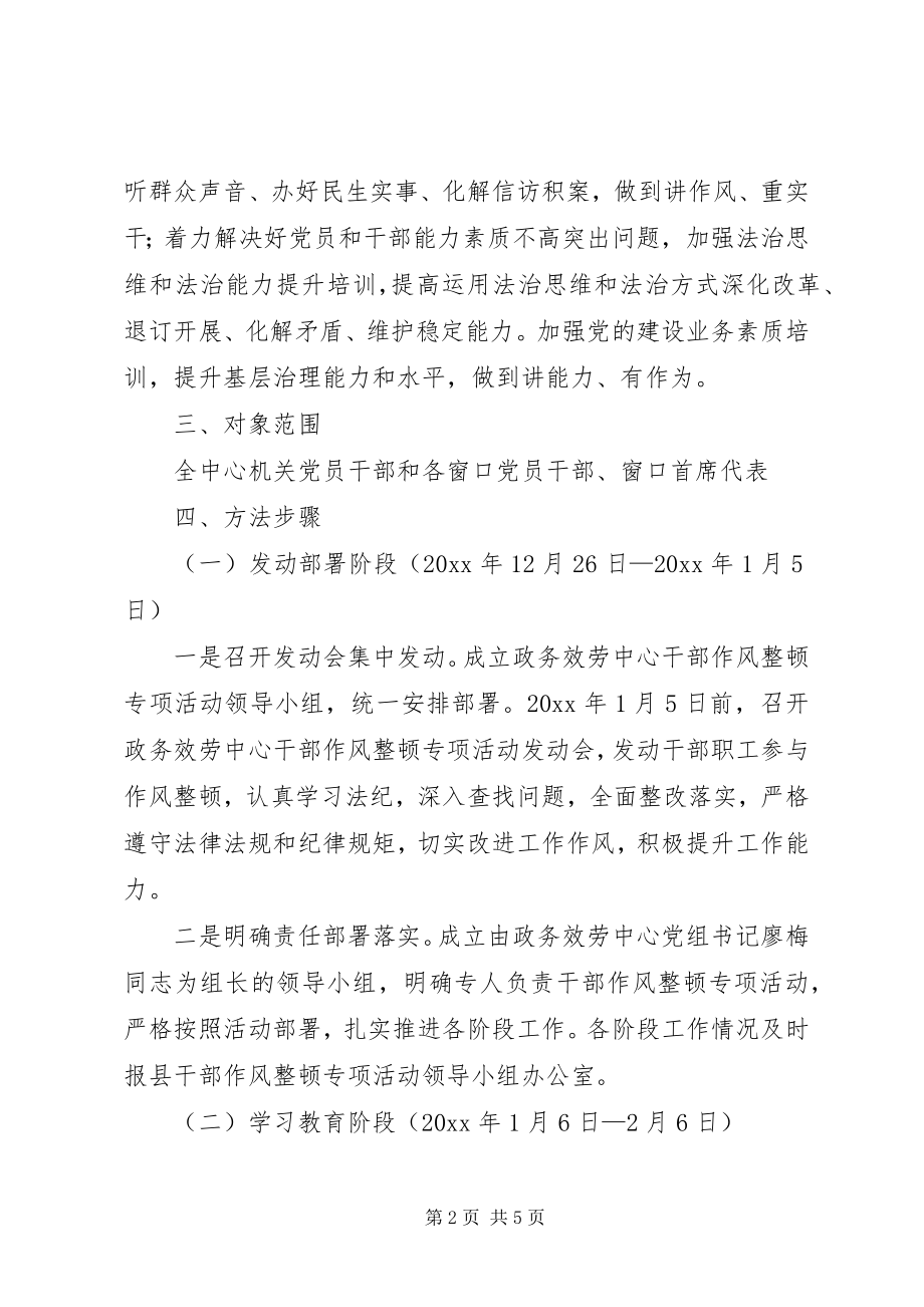 2023年干部作风整顿专项活动实施方案.docx_第2页