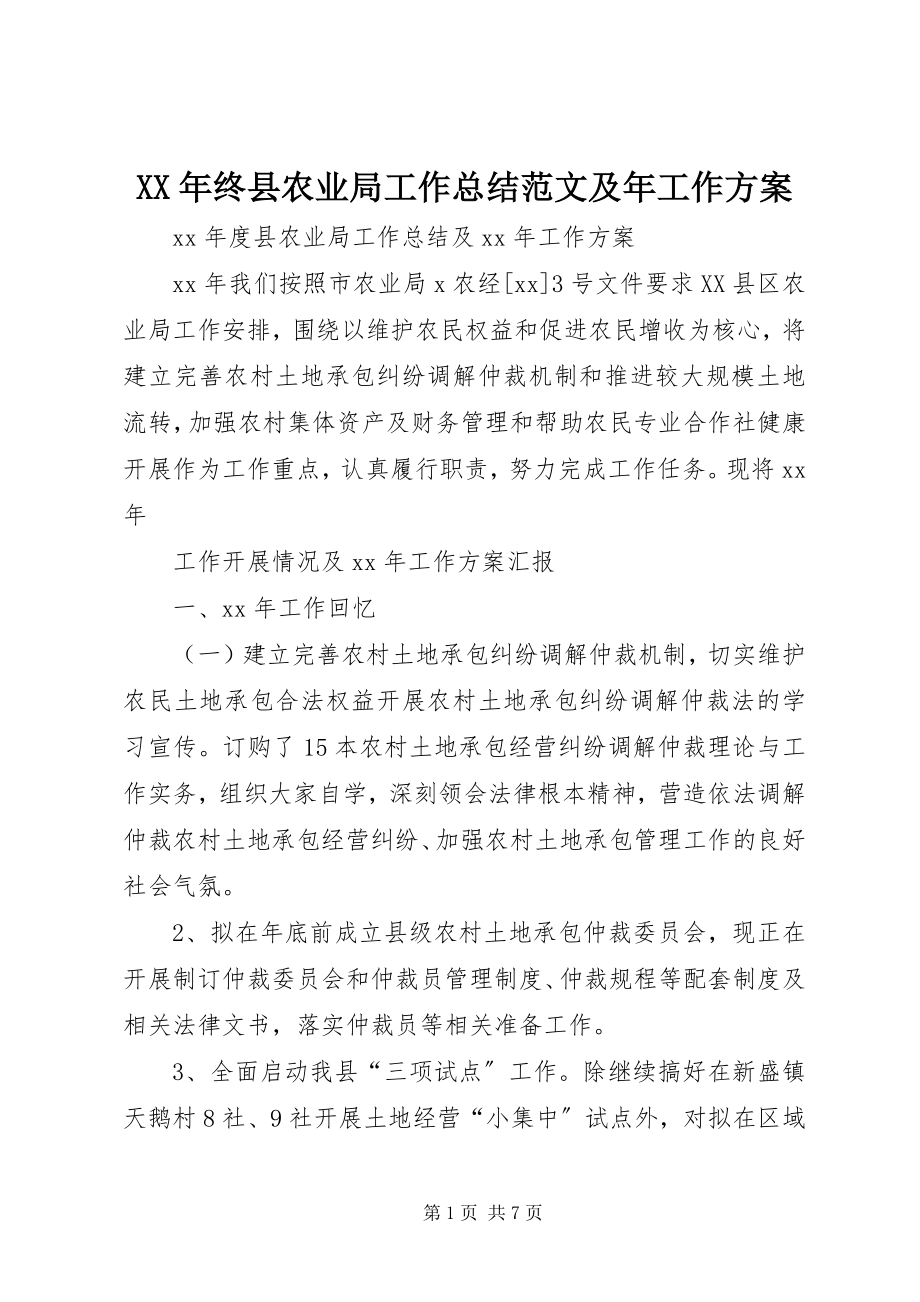 2023年终县农业局工作总结及年工作计划.docx_第1页