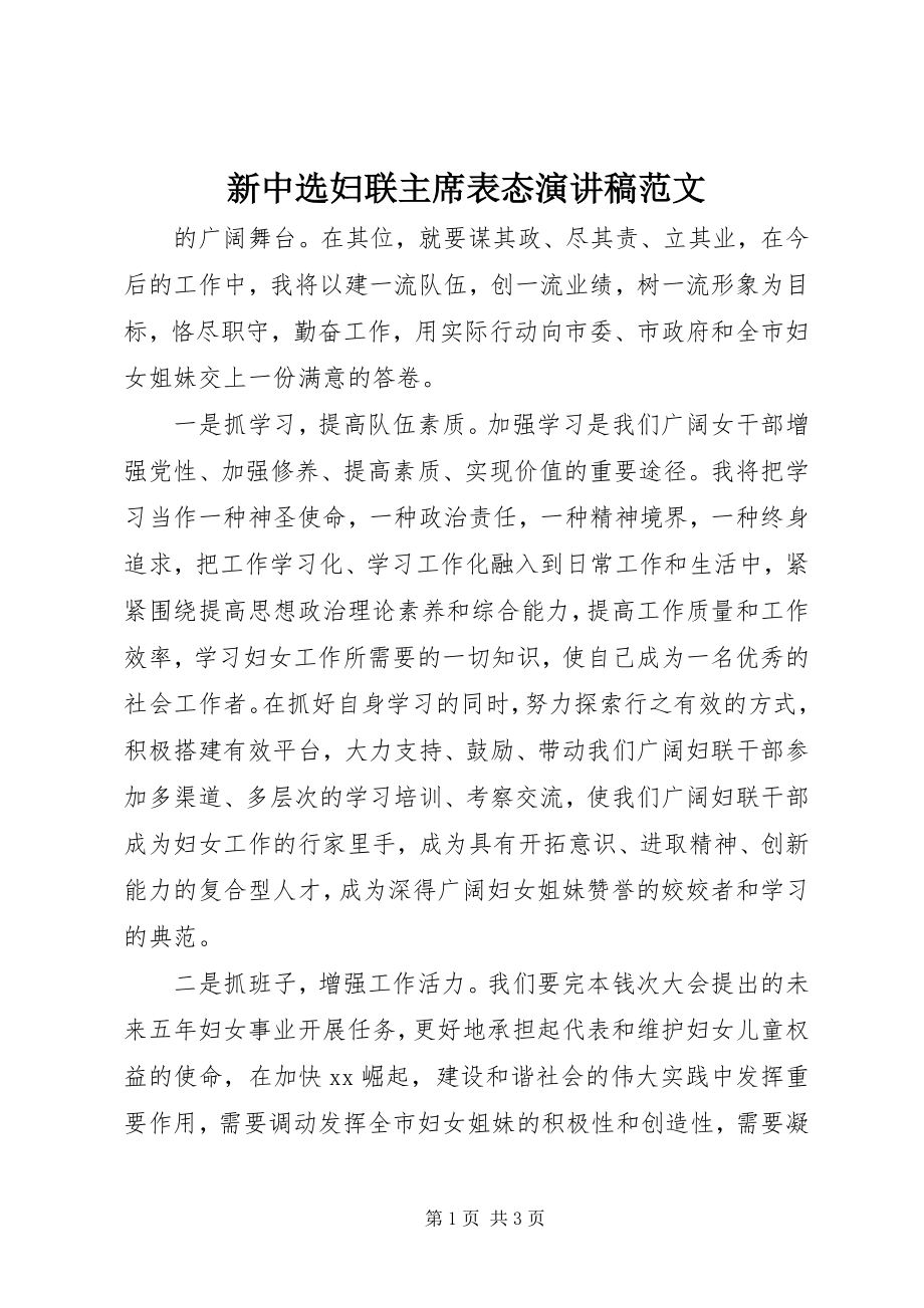 2023年新当选妇联主席表态演讲稿.docx_第1页