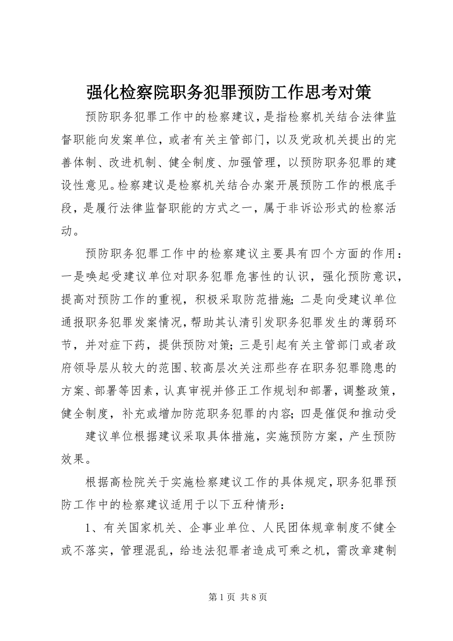 2023年强化检察院职务犯罪预防工作思考对策.docx_第1页