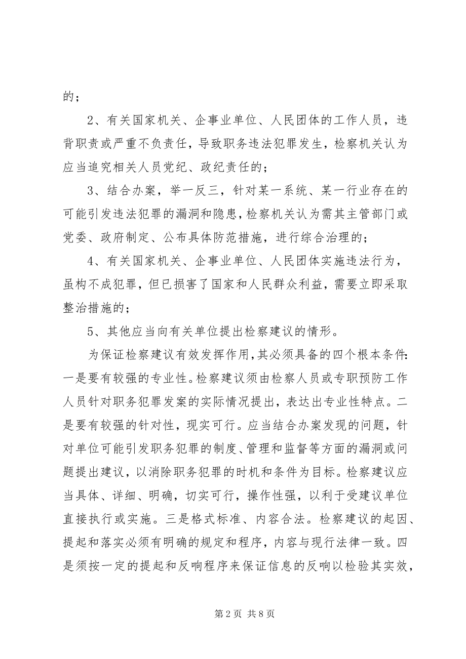 2023年强化检察院职务犯罪预防工作思考对策.docx_第2页