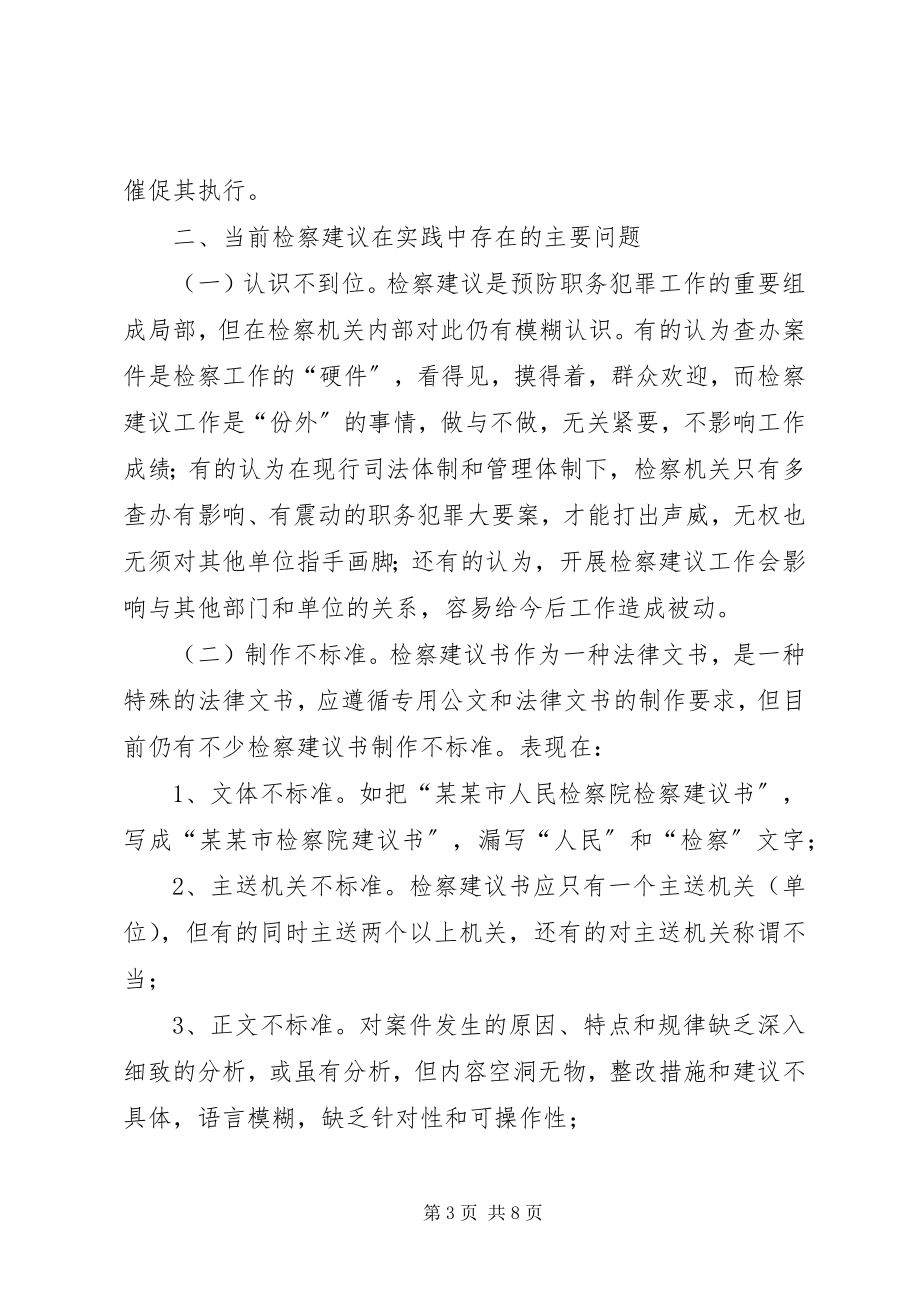 2023年强化检察院职务犯罪预防工作思考对策.docx_第3页