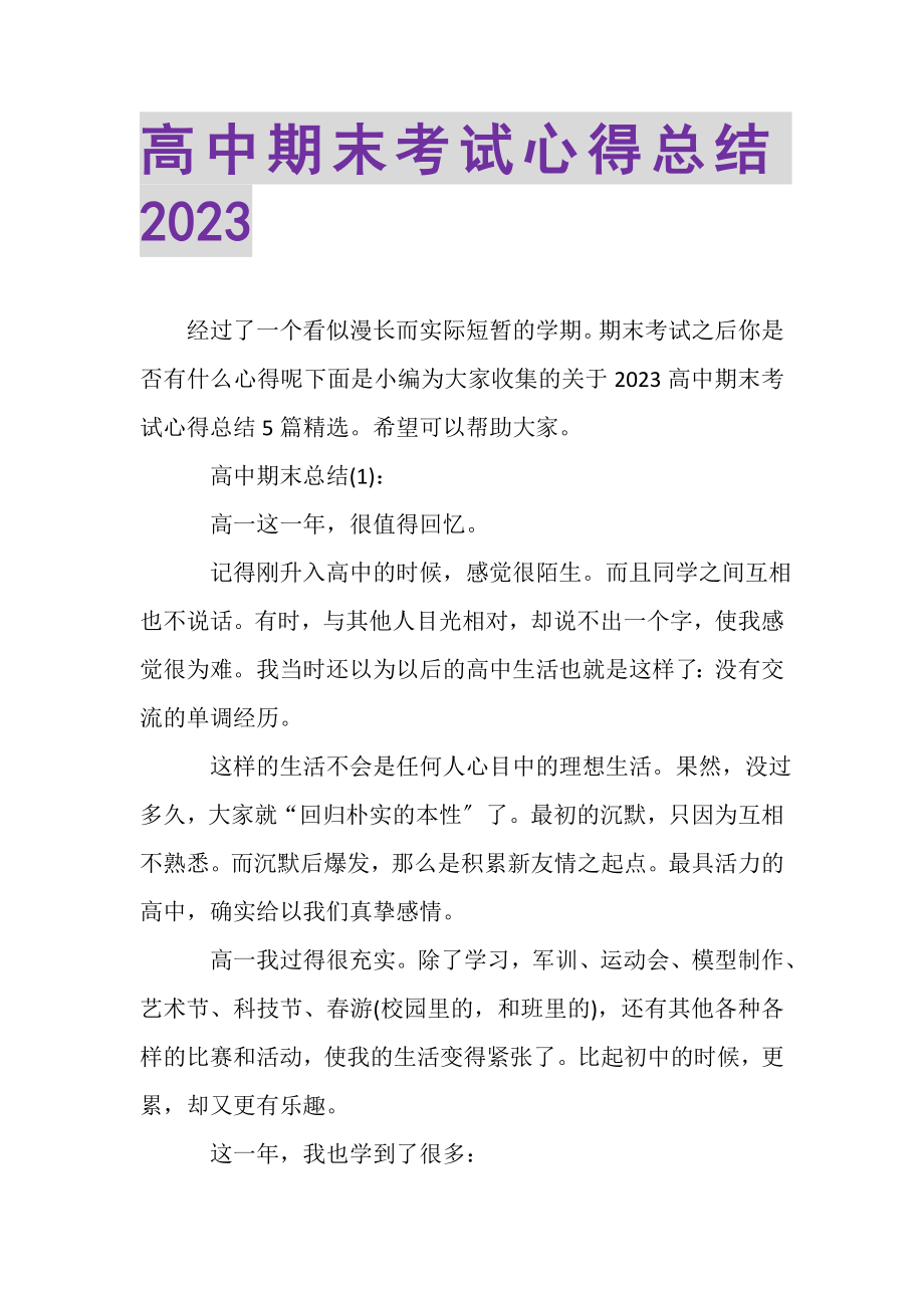 2023年高中期末考试心得总结.doc_第1页