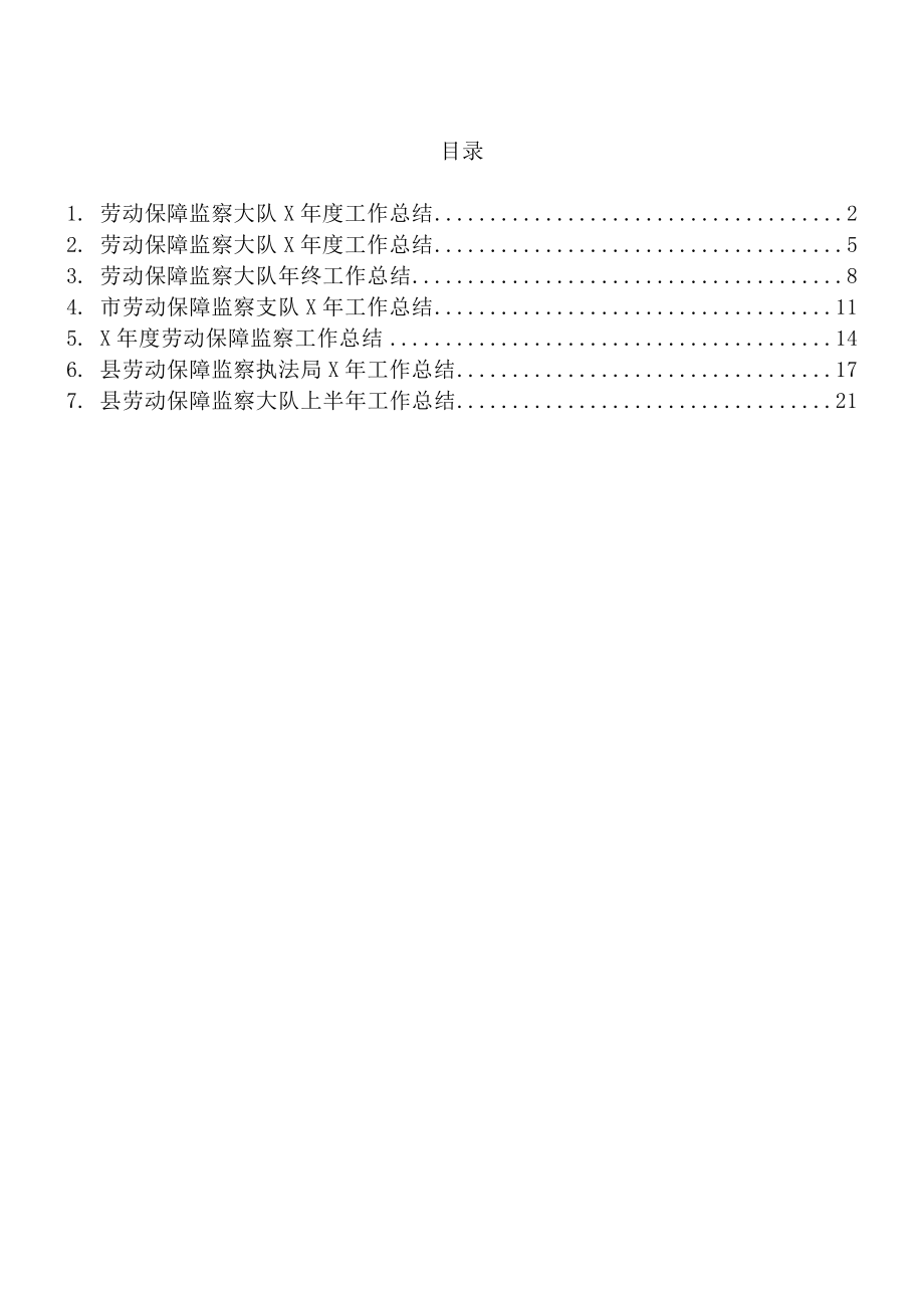 劳动保障监察工作总结范文7篇.doc_第1页