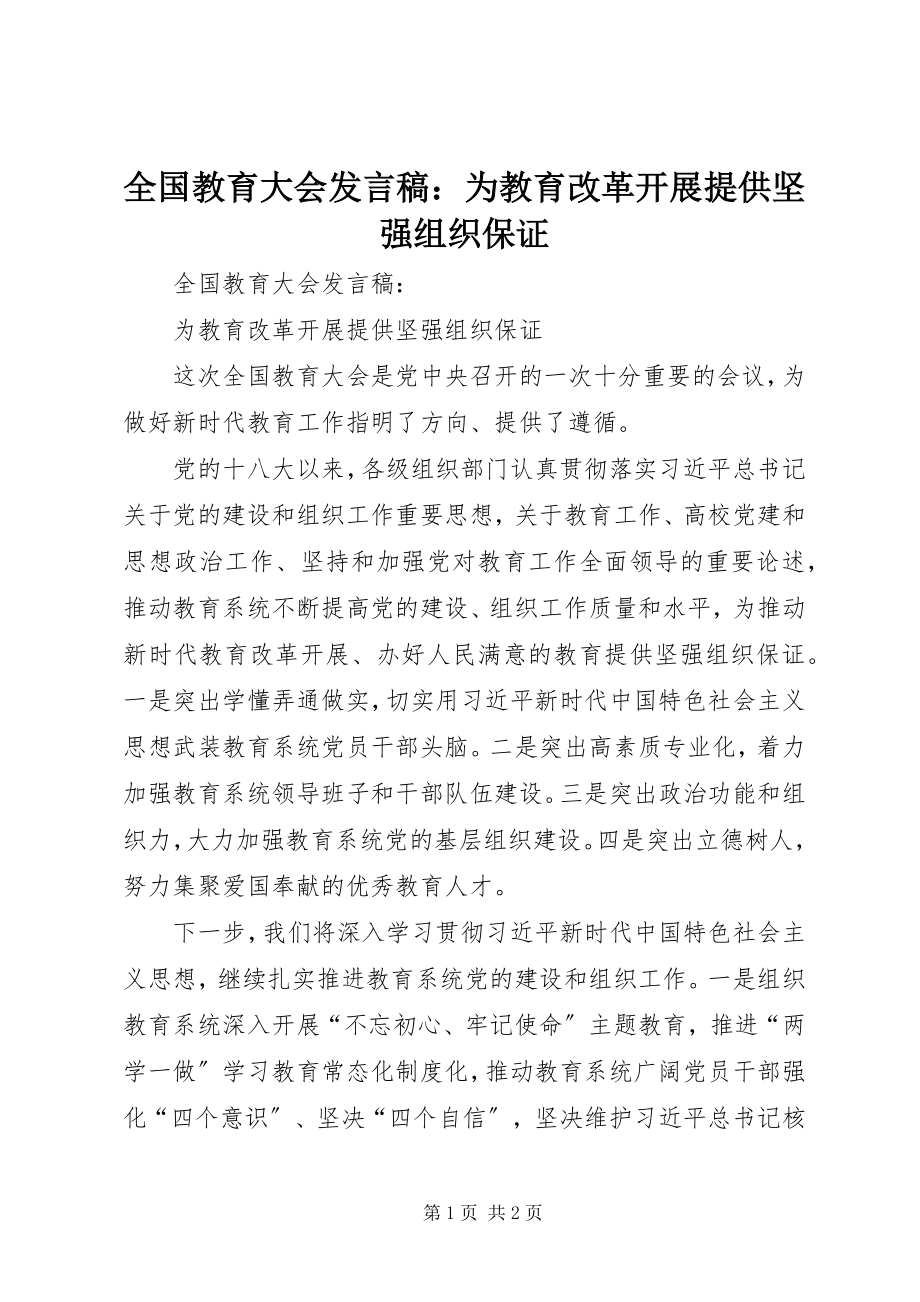 2023年全国教育大会讲话稿为教育改革发展提供坚强组织保证.docx_第1页