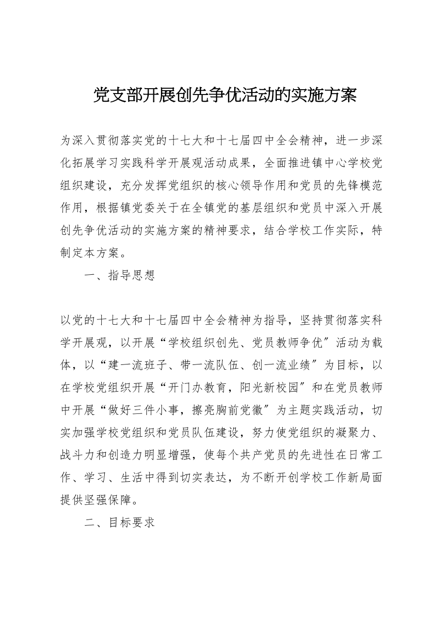 2023年党支部开展创先争优活动的实施方案.doc_第1页