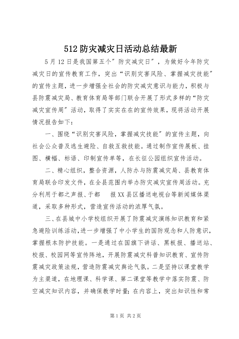 2023年52防灾减灾日活动总结2新编.docx_第1页