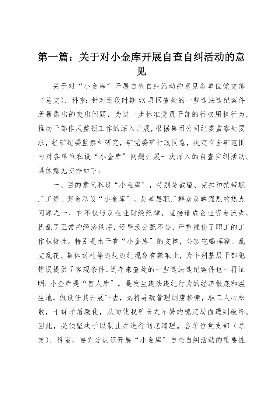 2023年xx关于对小金库开展自查自纠活动的意见新编.docx_第1页