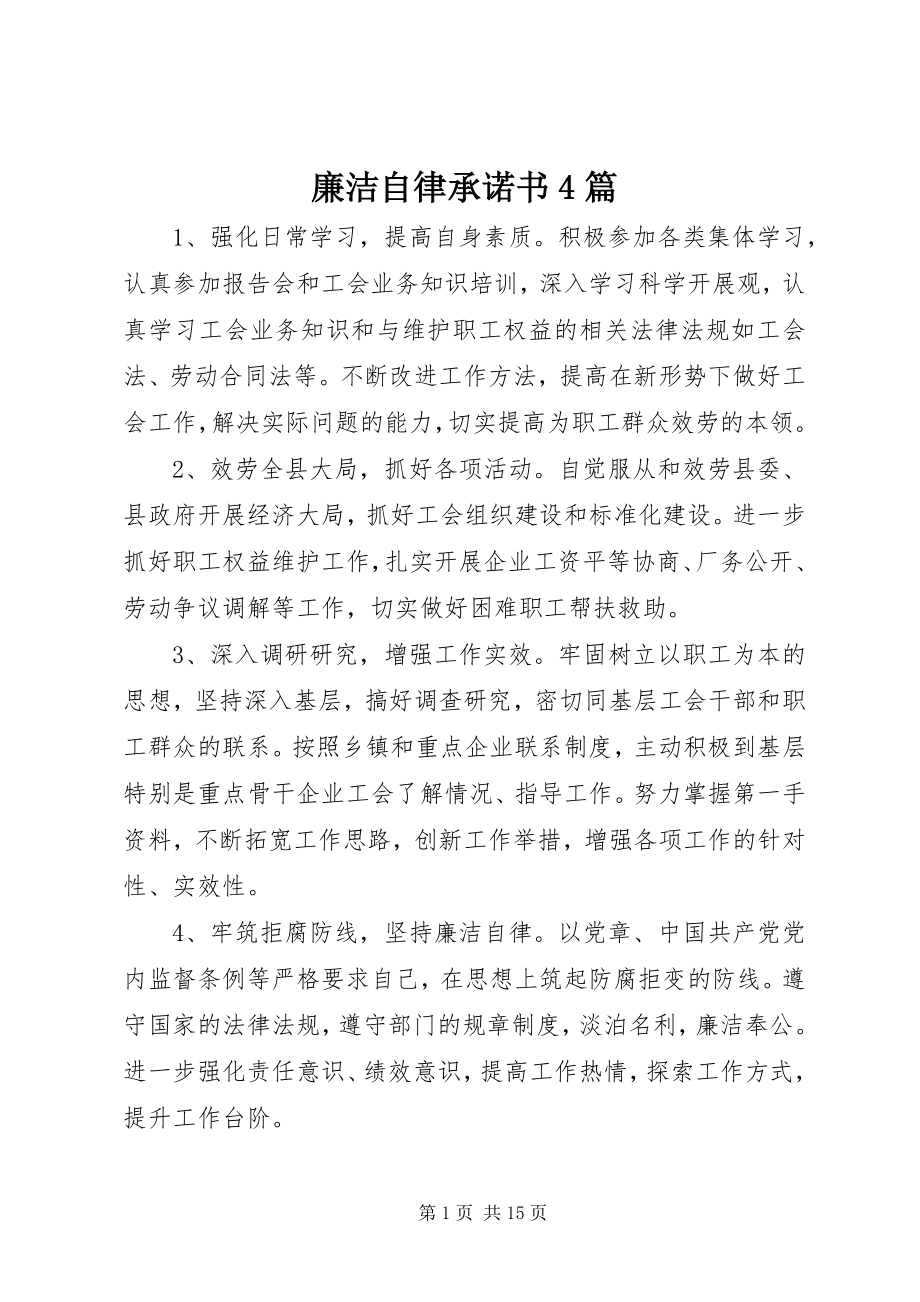 2023年廉洁自律承诺书4篇.docx_第1页