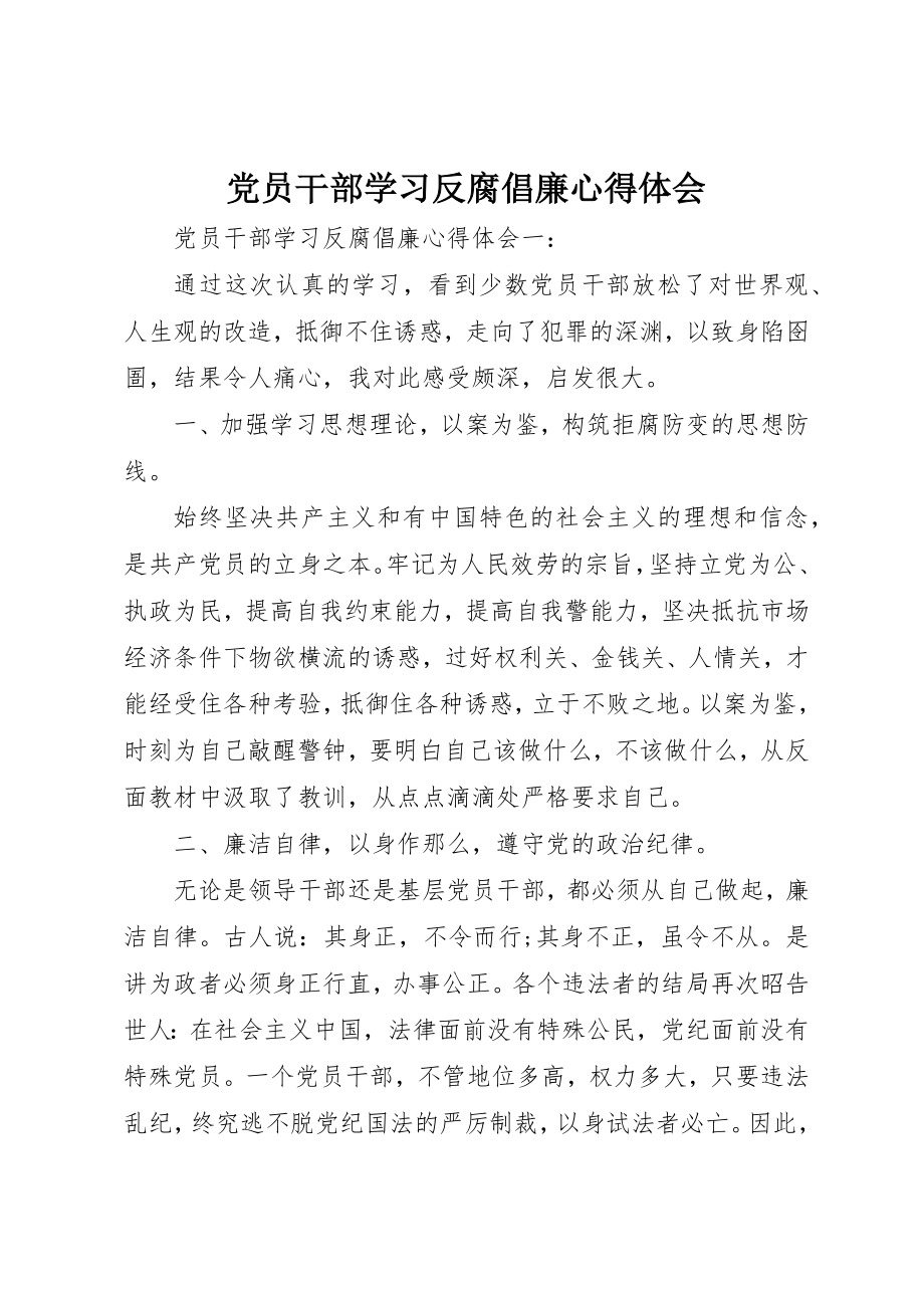 2023年党员干部学习反腐倡廉心得体会.docx_第1页