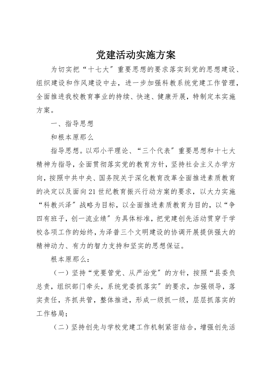 2023年党建活动实施方案.docx_第1页