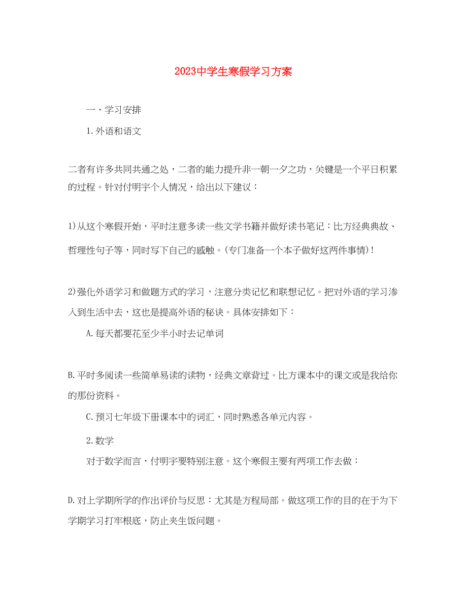 2023年生寒假学习计划.docx_第1页