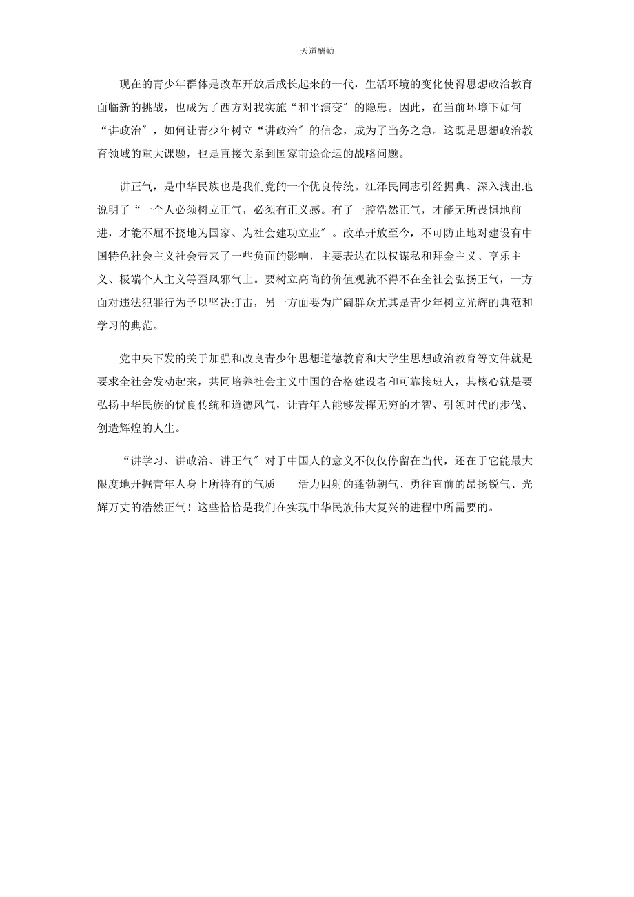 2023年大学生讲学习讲政治讲正气学习心得体会.docx_第2页